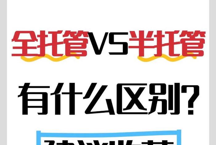 电商全托和半托的区别,电商全托和半托的区别是什么 电商全托和半托的区别,电商全托和半托的区别是什么