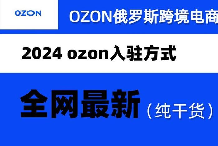 俄罗斯跨境电商ozon平台官网、俄罗斯电商平台ozon入驻条件 俄罗斯跨境电商ozon平台官网、俄罗斯电商平台ozon入驻条件