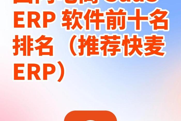 电商saas排名、国内电商saas软件公司排名 电商saas排名、国内电商saas软件公司排名