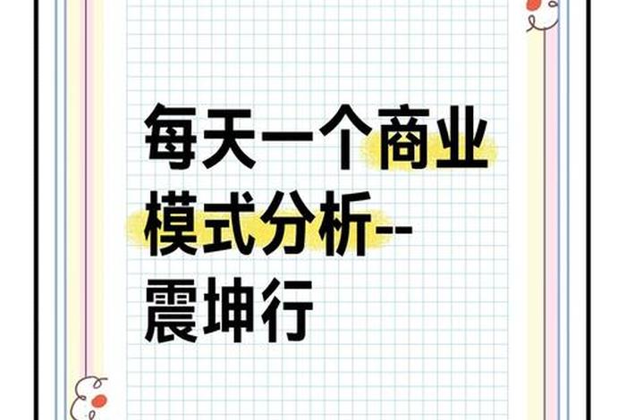 震坤行的商业模式(震坤行商业模式是什么) 震坤行的商业模式(震坤行商业模式是什么)