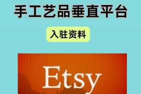 Etsy跨境电商平台需要激活金吗？ - etsy跨境电商平台需要激活金吗？