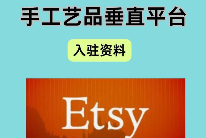 Etsy跨境电商平台需要激活金吗? - etsy跨境电商平台需要激活金吗? Etsy跨境电商平台需要激活金吗? - etsy跨境电商平台需要激活金吗?