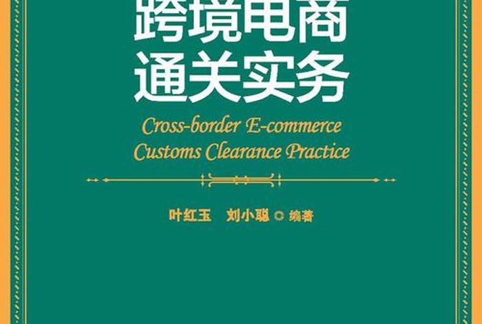 跨境电商运作书籍、跨境电商运作书籍哪本好