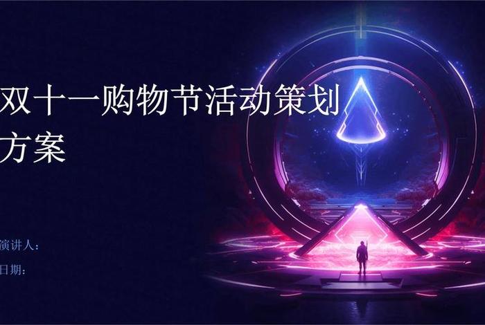 电商双十一营销策划方案（电商双十一营销策划方案范文）