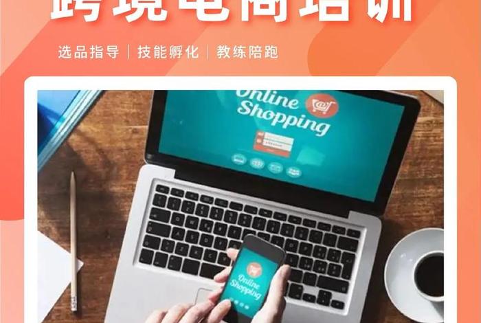 跨境电商运营培训哪里学 - 跨境电商运营培训学校