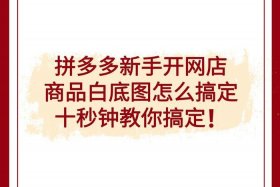 电商底图怎么制作、电商底图怎么制作视频