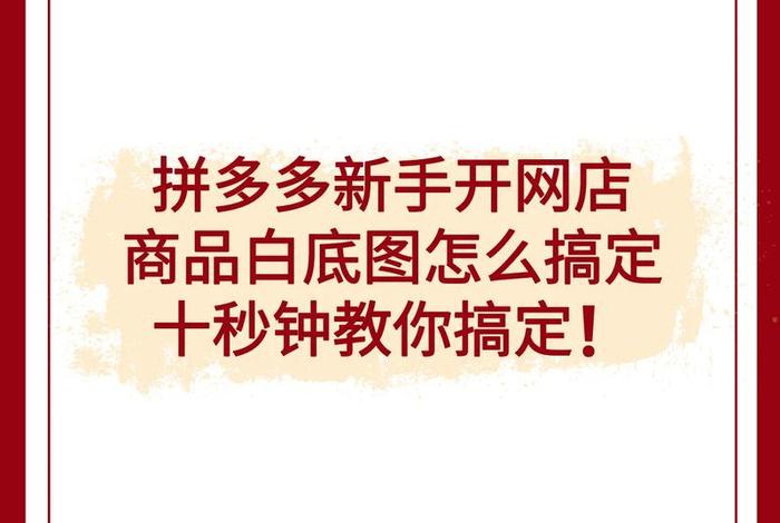 电商底图怎么制作、电商底图怎么制作视频