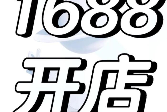 电商批发平台1688（1688线上批发平台）