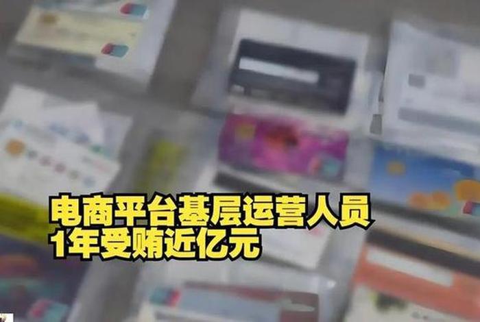 电商员工受贿9200万是哪个平台(电商员工是干什么的) 电商员工受贿9200万是哪个平台(电商员工是干什么的)