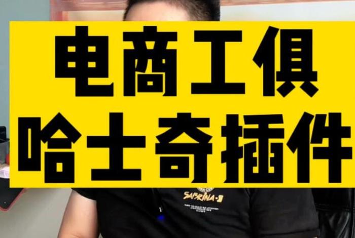 电商工具哈士奇插件免费版（哈士奇店群插件）