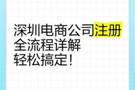 深圳电商公司注册；深圳注册电子商务公司