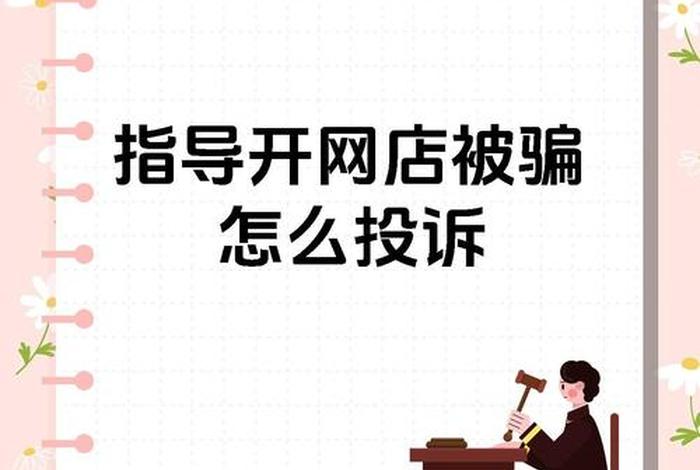天猫起诉商家诈骗怎么办;天猫起诉商家诈骗怎么办啊 天猫起诉商家诈骗怎么办;天猫起诉商家诈骗怎么办啊