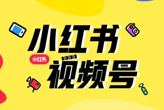 小红书电商平台客服电话；小红书电商平台客服电话是多少