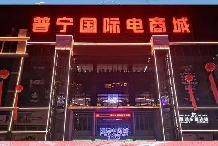 普宁电商城、普宁电商城在哪 普宁电商城、普宁电商城在哪