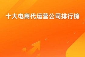 深圳电商运营，深圳电商代运营十大公司排名