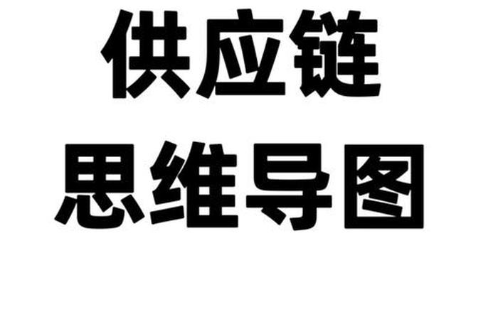 电商供应链管理思维导图 电商供应链流程图 电商供应链管理思维导图 电商供应链流程图