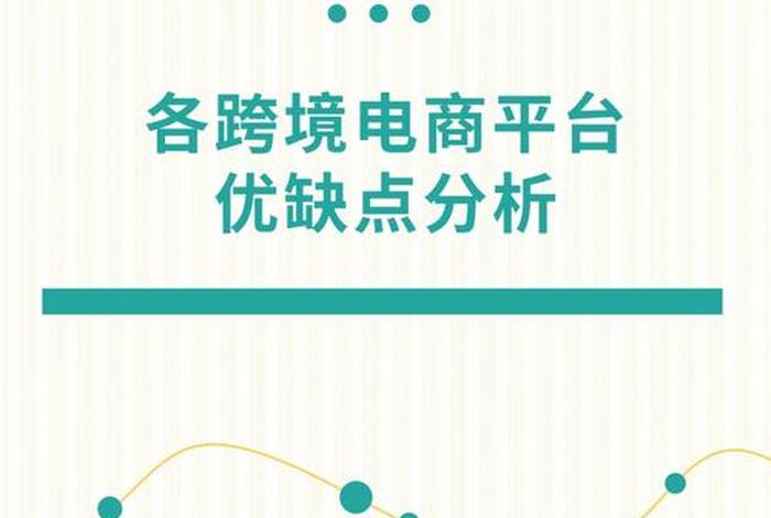 otto跨境电商平台劣势、国内跨境电商平台优势与劣势 otto跨境电商平台劣势、国内跨境电商平台优势与劣势