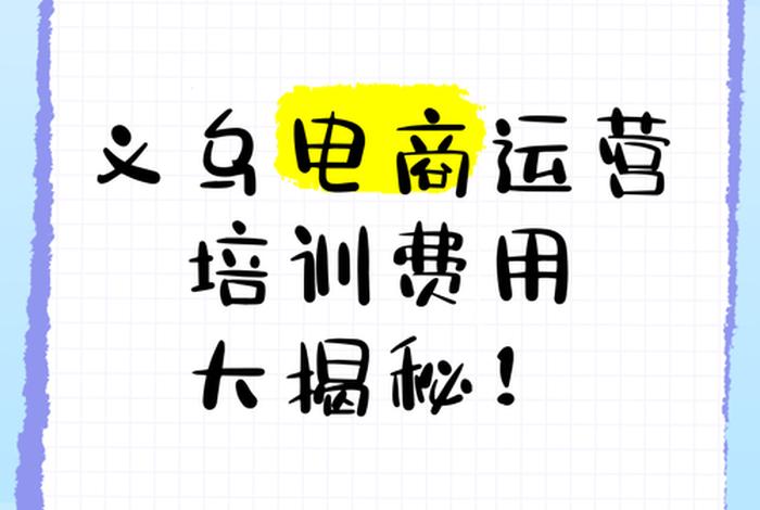 义乌跨境电商培训费用多少,义乌跨境电商培训费用多少钱 义乌跨境电商培训费用多少,义乌跨境电商培训费用多少钱