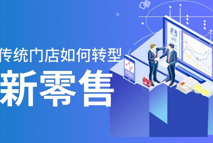 新零售电商平台有哪些平台;新零售电商平台有哪些平台推广 新零售电商平台有哪些平台;新零售电商平台有哪些平台推广