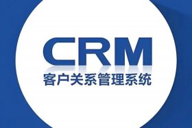 电商CRM全称 电商crm全称