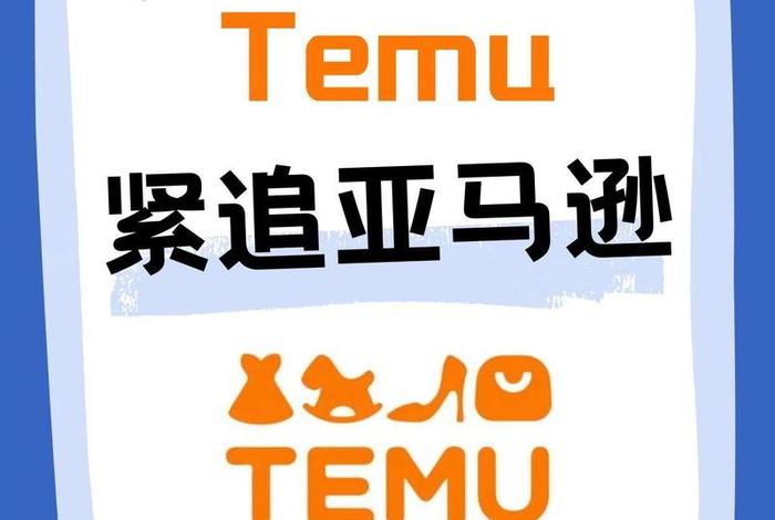 TEMU是跨境电商平台吗(temu是跨境电商平台吗) TEMU是跨境电商平台吗(temu是跨境电商平台吗)