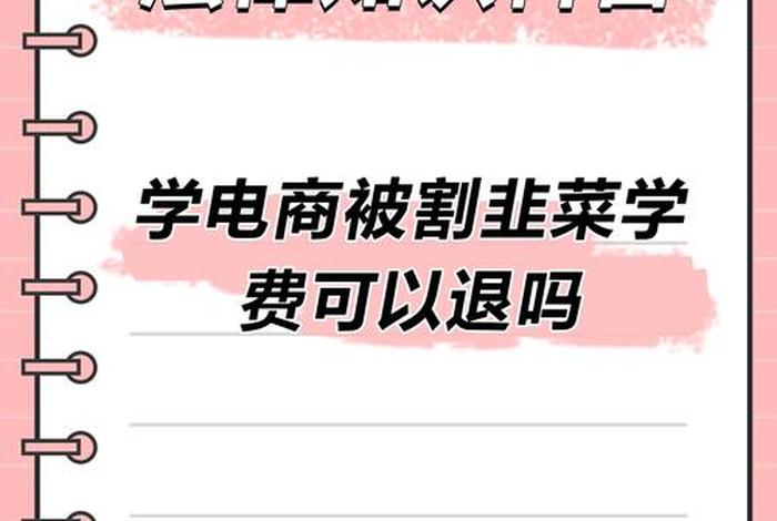 电商培训学费能不能退 电商培训学费能不能退呢