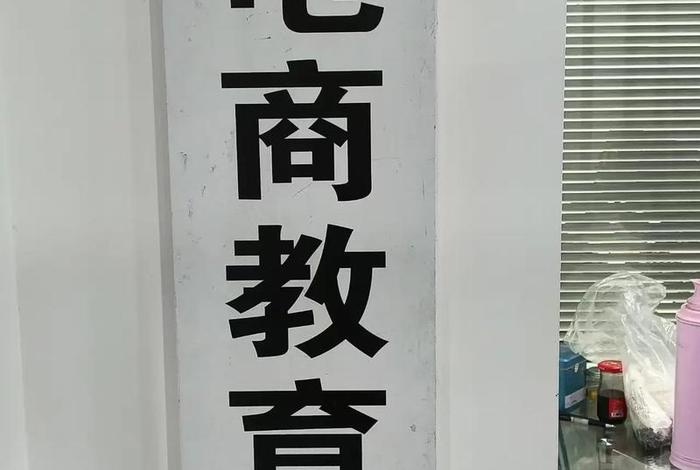杭州哪家电商培训机构靠谱(杭州电商培训机构哪家好) 杭州哪家电商培训机构靠谱(杭州电商培训机构哪家好)