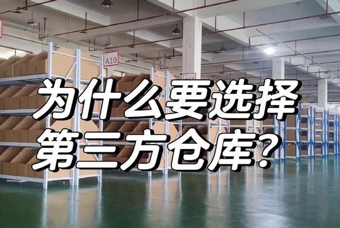 第三方仓储怎么赚钱 - 第三方仓储怎么赚钱的