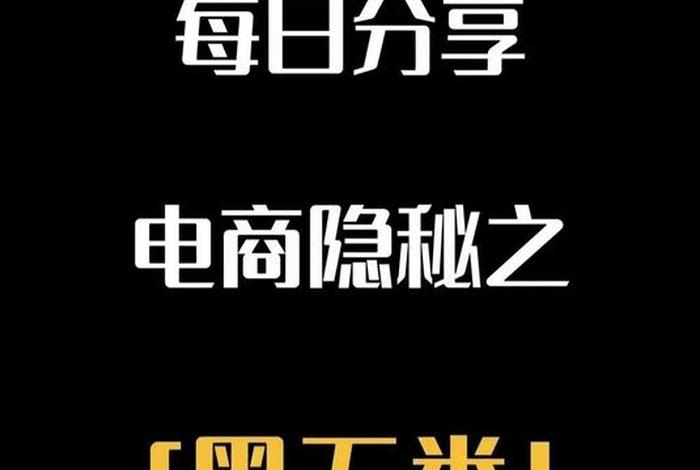 电商黑五类产品有哪些(电商黑五类产品有哪些类型) 电商黑五类产品有哪些(电商黑五类产品有哪些类型)
