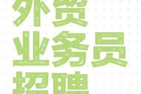 亚玛逊外贸电商；亚玛逊外贸电商招聘