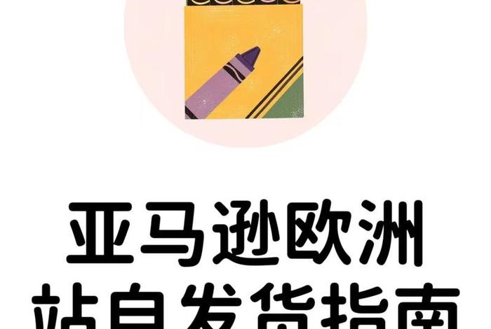 跨境电商新手卖家怎么发货、跨境电商新手卖家怎么发货的 跨境电商新手卖家怎么发货、跨境电商新手卖家怎么发货的