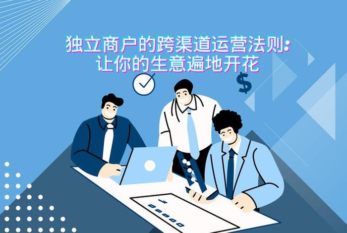 电商渠道运营是什么意思(电商渠道运营是什么意思啊) 电商渠道运营是什么意思(电商渠道运营是什么意思啊)