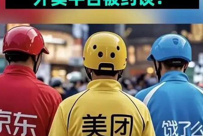 美团京东等外卖平台为什么被约谈（美团京东等外卖平台为什么被约谈了）