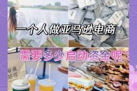 个人怎样做跨境电商要多少资金 个人怎样做跨境电商要多少资金才能做？