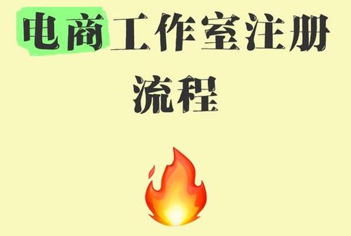 怎样注册社交电商平台（怎样注册社交电商平台呢）