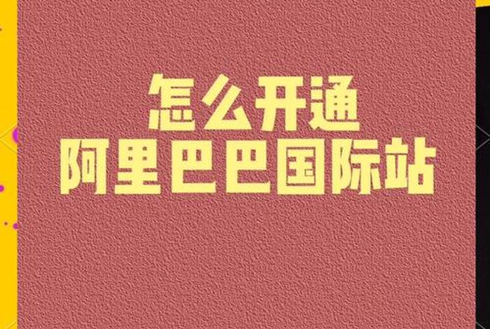 阿里巴巴跨境电商平台怎么入驻 - 阿里巴巴跨境专供怎么入驻 阿里巴巴跨境电商平台怎么入驻 - 阿里巴巴跨境专供怎么入驻