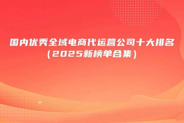 运营电商公司使命(运营电商公司使命与担当) 运营电商公司使命(运营电商公司使命与担当)