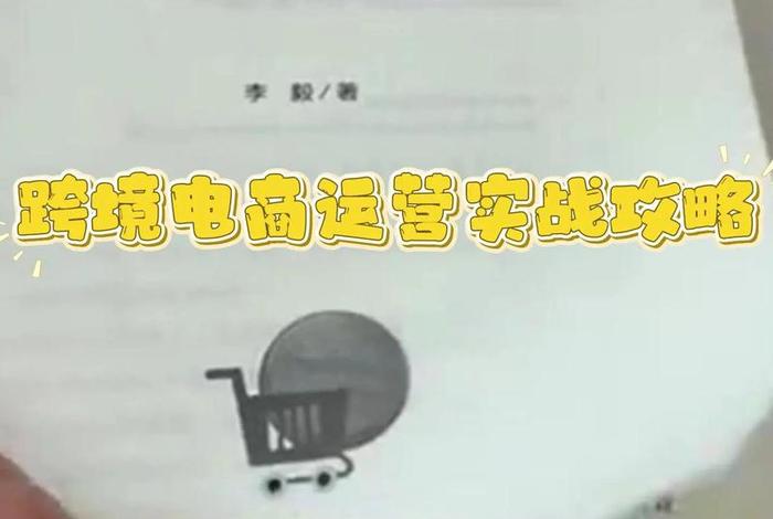 跨境电商运营好做吗? - 跨境电商运营好做吗工资高吗 跨境电商运营好做吗? - 跨境电商运营好做吗工资高吗