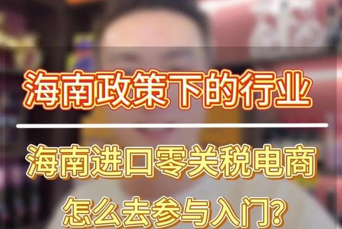 海南电商平台线上零关税商城、海南电商平台线上零关税商城官网 海南电商平台线上零关税商城、海南电商平台线上零关税商城官网