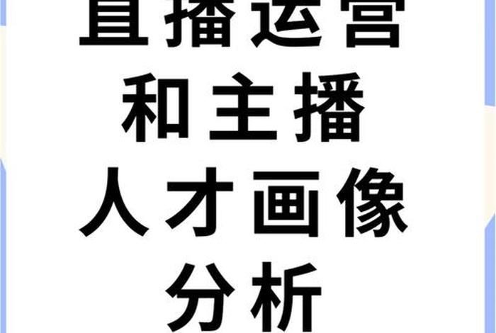 直播电商的人才特征有哪些、直播电商的人才特征有哪些? 直播电商的人才特征有哪些、直播电商的人才特征有哪些?