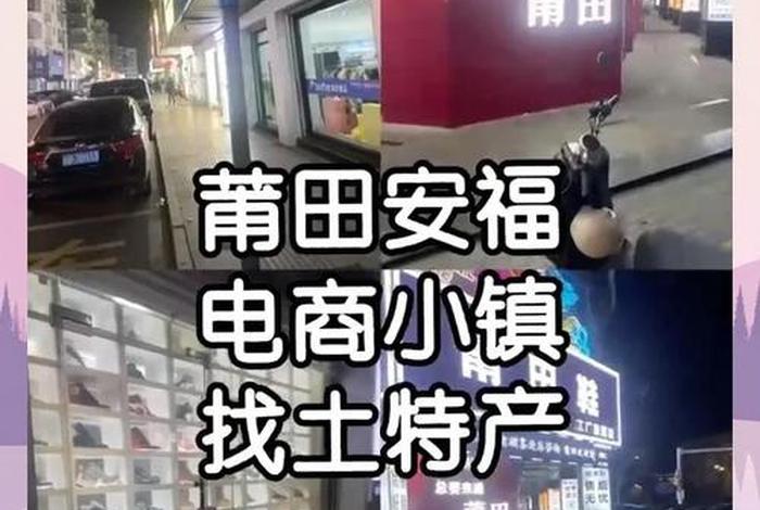莆田电商小镇营业时间；莆田电商小镇营业时间是几点