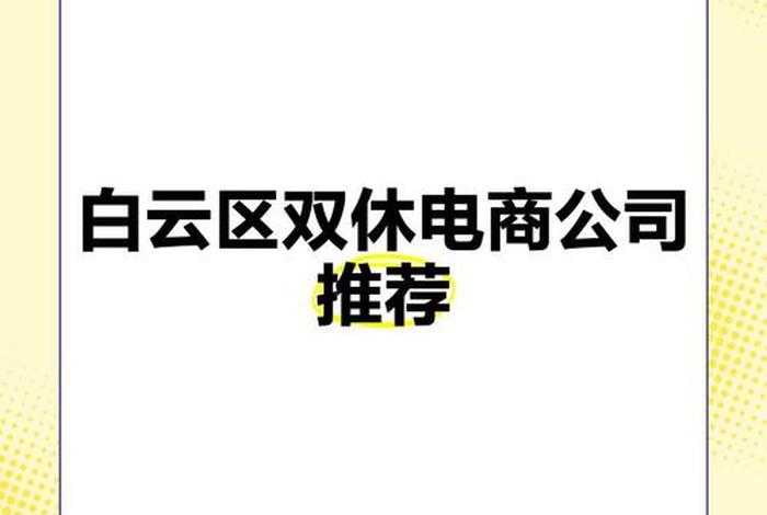 白云电商运营、白云电商运营怎么样 白云电商运营、白云电商运营怎么样