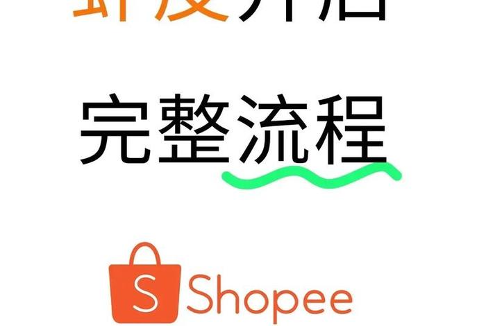 虾皮电商怎么做(新手小白怎么做虾皮电商) 虾皮电商怎么做(新手小白怎么做虾皮电商)