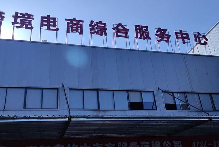 跨境电商园位置 - 跨境电子商务园 跨境电商园位置 - 跨境电子商务园