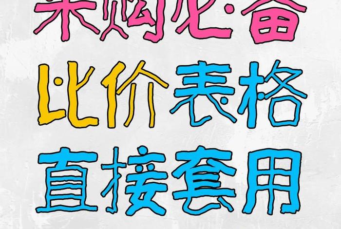 电商比价什么值得买(电商比价什么值得买呢) 电商比价什么值得买(电商比价什么值得买呢)