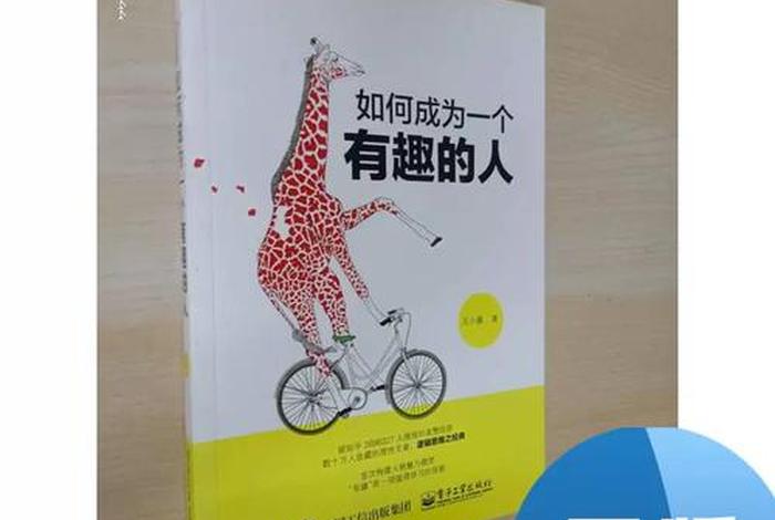 如何成为一个有趣的人、如何成为一个有趣的人王小圈 如何成为一个有趣的人、如何成为一个有趣的人王小圈