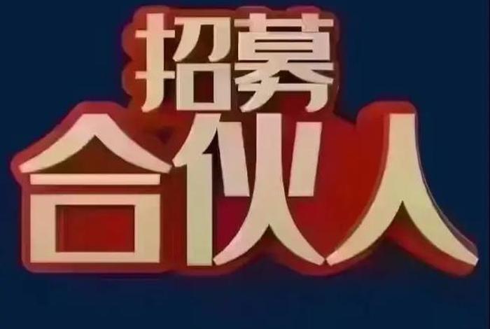 招聘电商运营合伙人;招聘电商运营合伙人,自备资金15万元 招聘电商运营合伙人;招聘电商运营合伙人,自备资金15万元