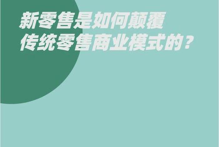 新零售电商是什么;新零售电商是什么意思 新零售电商是什么;新零售电商是什么意思