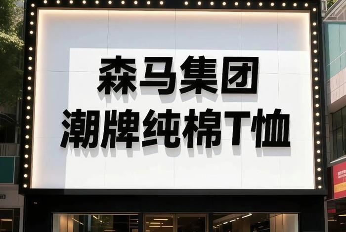 最新森马服装跟单招聘信息(森马服装厂招聘信息) 最新森马服装跟单招聘信息(森马服装厂招聘信息)