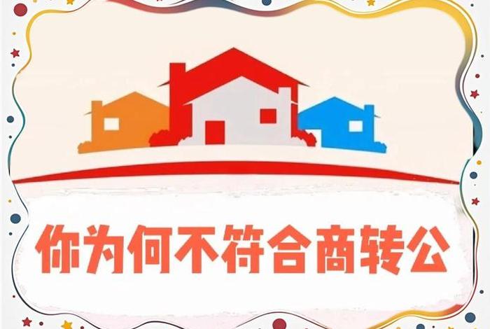 商转公2025最新政策,青岛商转公2025最新政策 商转公2025最新政策,青岛商转公2025最新政策